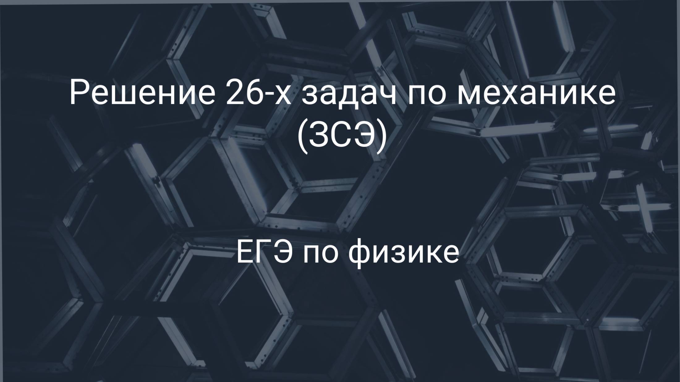 Решение 26-х задач по механике (ЗСЭ)
