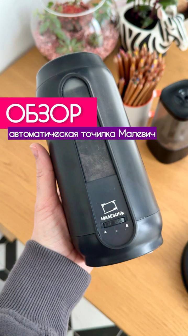 👀 Новый обзор от Dari Art! Сегодня знакомимся с автоматической точилкой от бренда Малевичъ