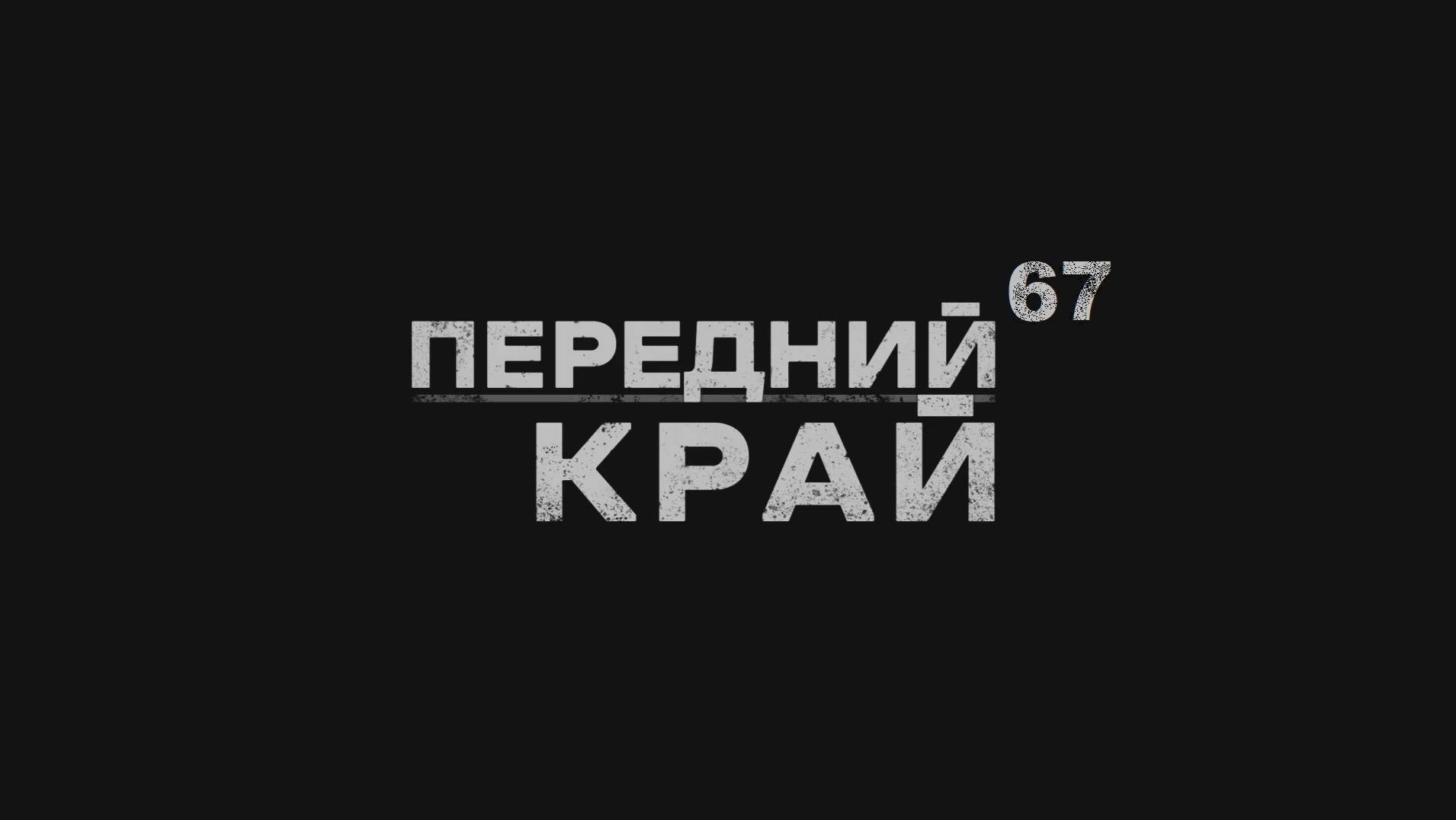 Играем в "Передний Край" - 67