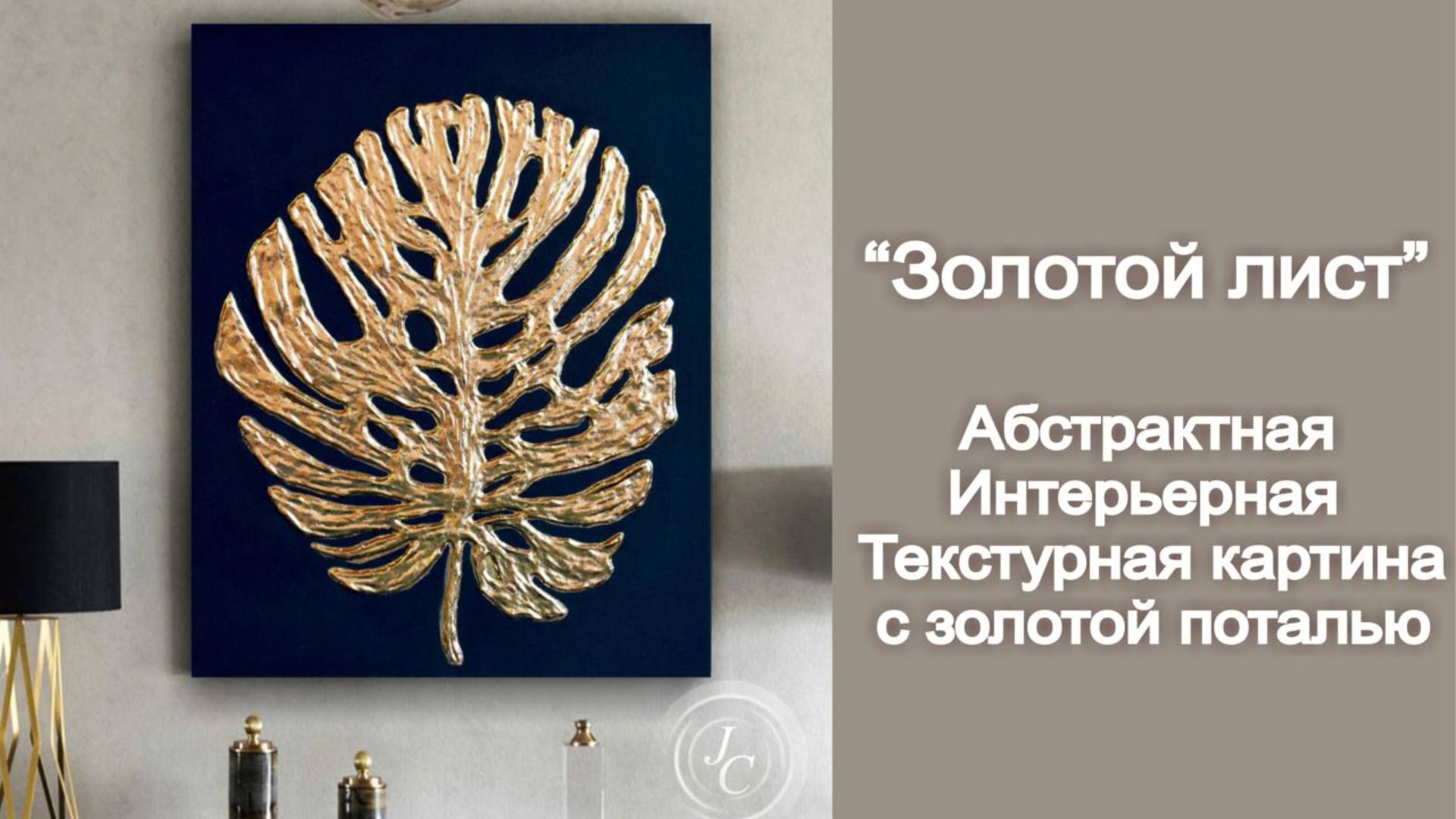 Интерьерная текстурная картина Золотой лист монстеры