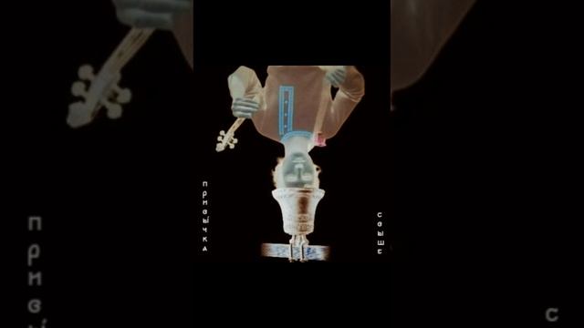 Илья Плис x FeelFiFill x DJ ZVONAIR - ПРИВЫ́ЧКА СВЫ́Ш