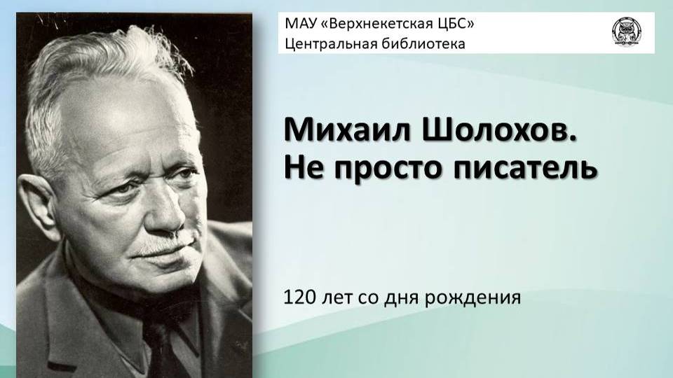 ШОЛОХОВ. НЕ ПРОСТО ПИСАТЕЛЬ