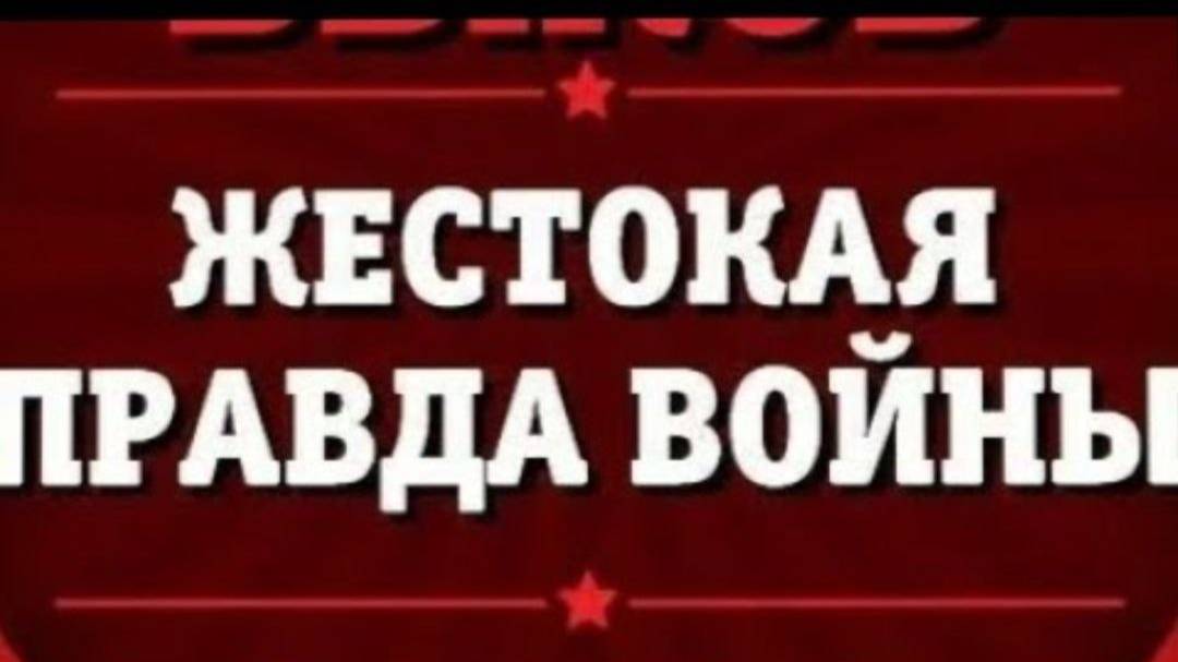 ЖЕСТКАЯ ПРАВДА С ПЕРЕДОВОЙ ОТ КОМАНДИРА РАЗВЕДКИ/ ВОЙНУ НАДО...!!!/ РЕПОСТ!