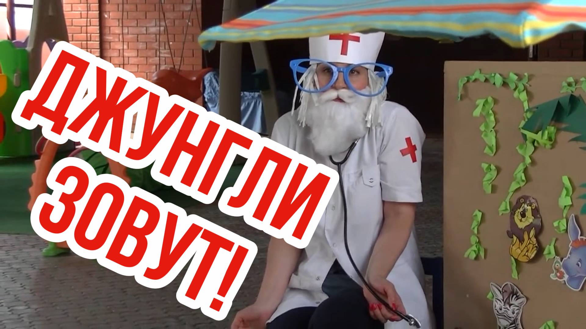 ДЖУНГЛИ ЗОВУТ // Развлечение в Детском саду