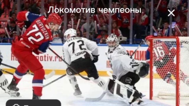 Локомотив чемпионы
