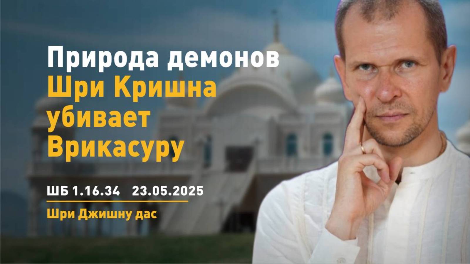 ШБ 1.16.34 Природа демонов. Шри Кришна убивает Врикасуру (23.05.2025)