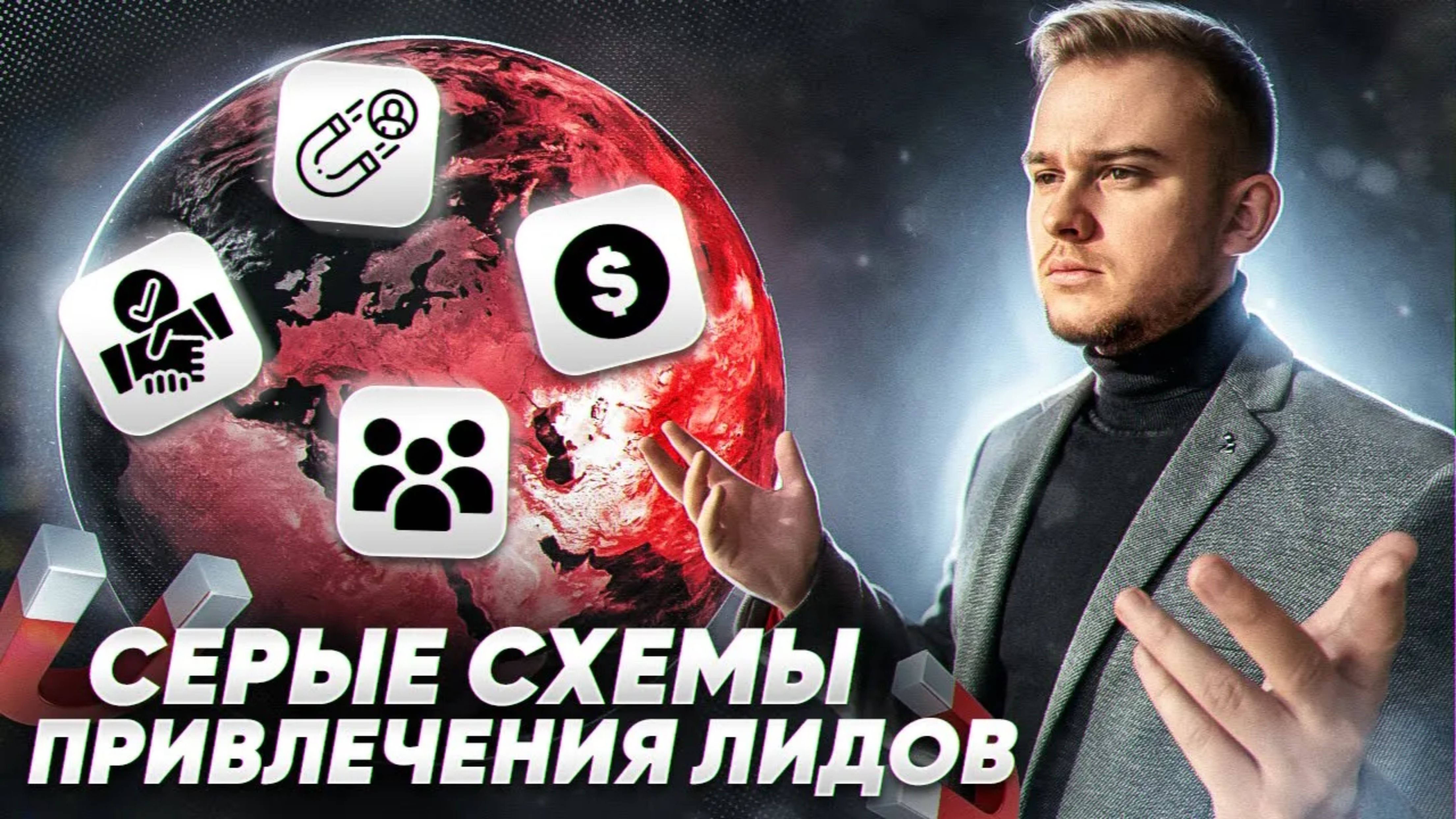 СЕРЫЕ СХЕМЫ ПРИВЛЕЧЕНИЯ ЛИДОВ
