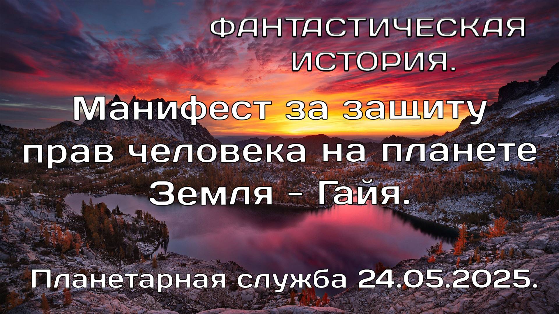 Манифест за защиту прав человека на планете Зёмля - Гайя. . Планетарная служба 25.05.2025.