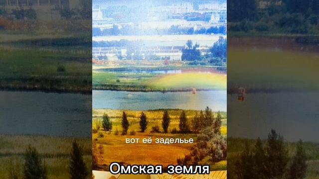 Омская земля