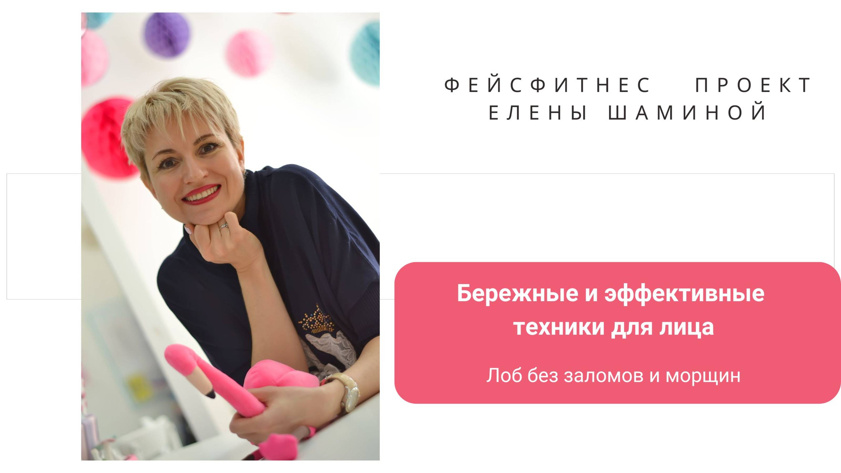 Самомассаж горячими ложками. Гладкий лоб.