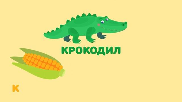 Буква К. Мульт АЗБУКА. Цып-Цып ТВ. Алфавит для малышей. 👁