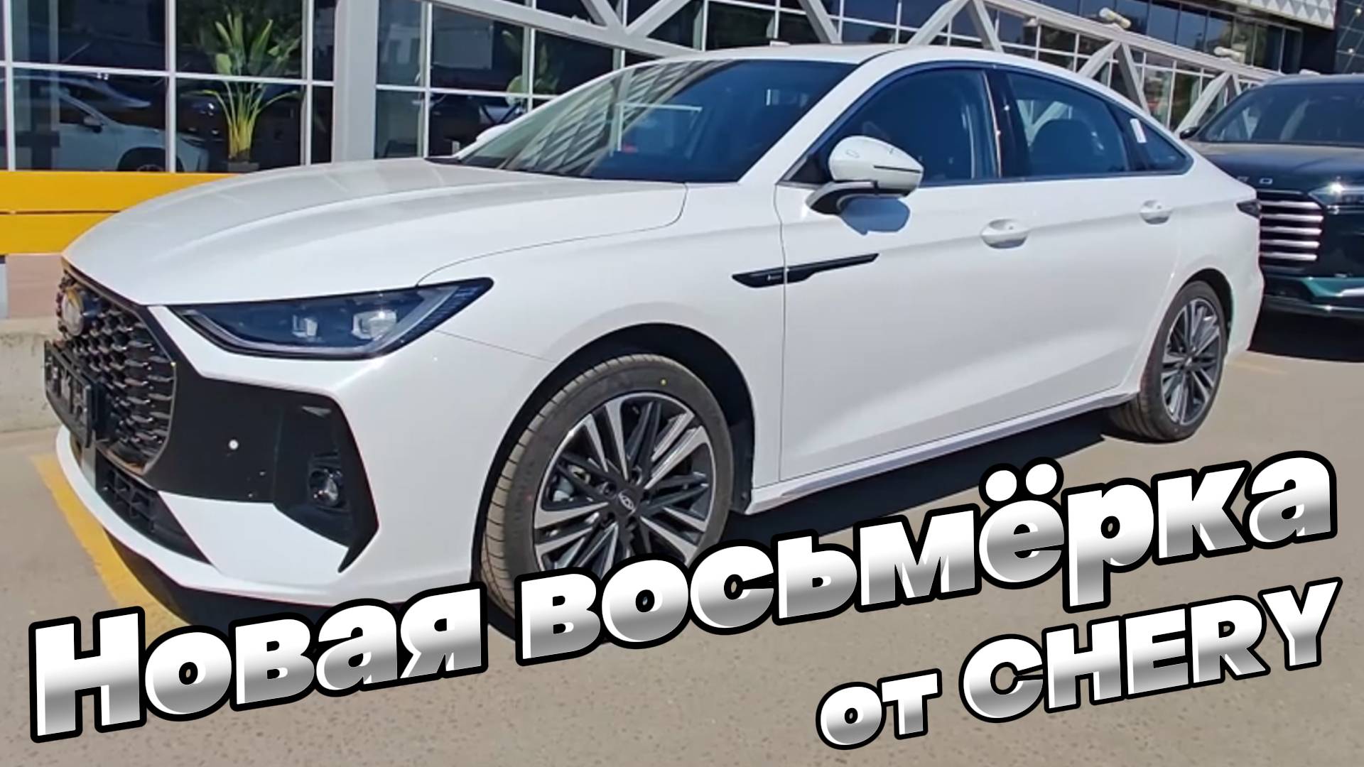 НОВИНКА российского авторынка: ОБНОВЛЁННАЯ CHERY ARRIZO 8