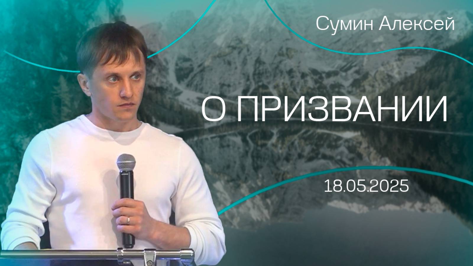 18.05.2025 "О призвании" (Сумин А.М)