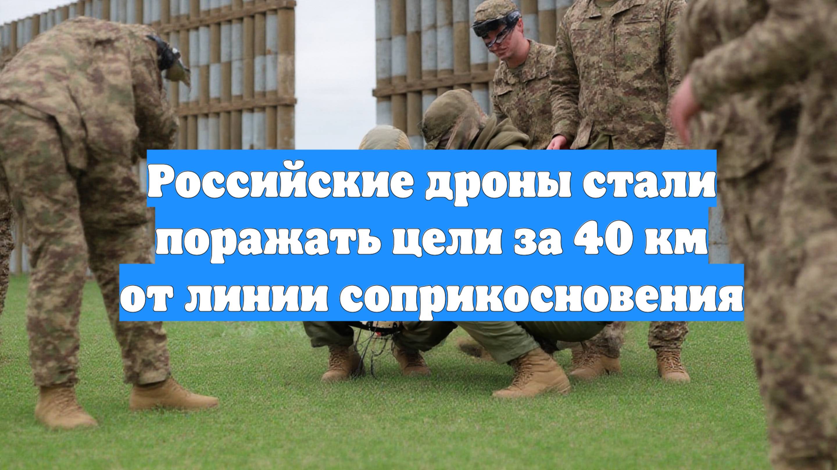 Российские дроны стали поражать цели за 40 км от линии соприкосновения