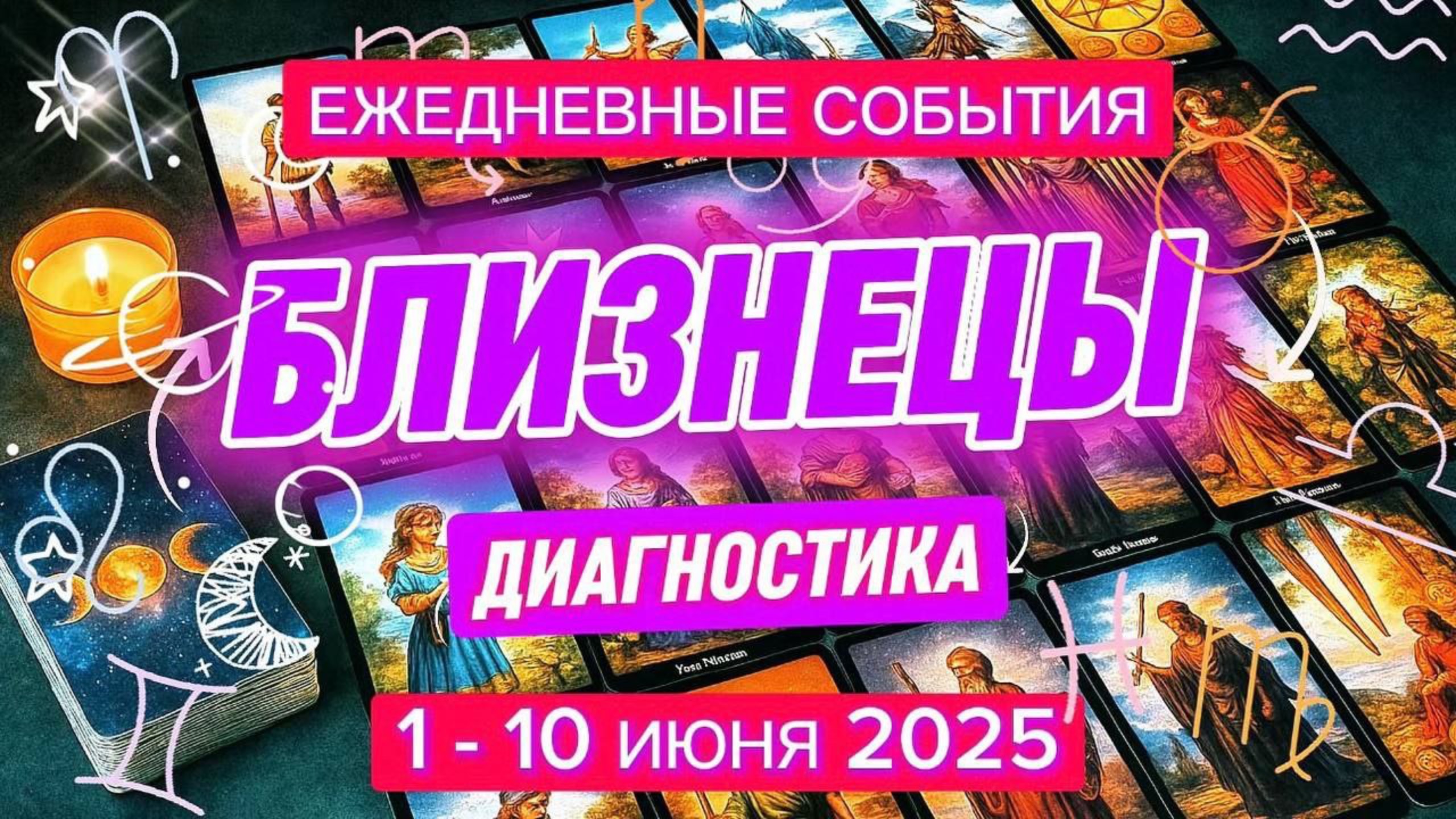♊️  БЛИЗНЕЦЫ ✨️ 1 - 10 Июня 2025 ✨️ Время принятия быстрых решений🍀