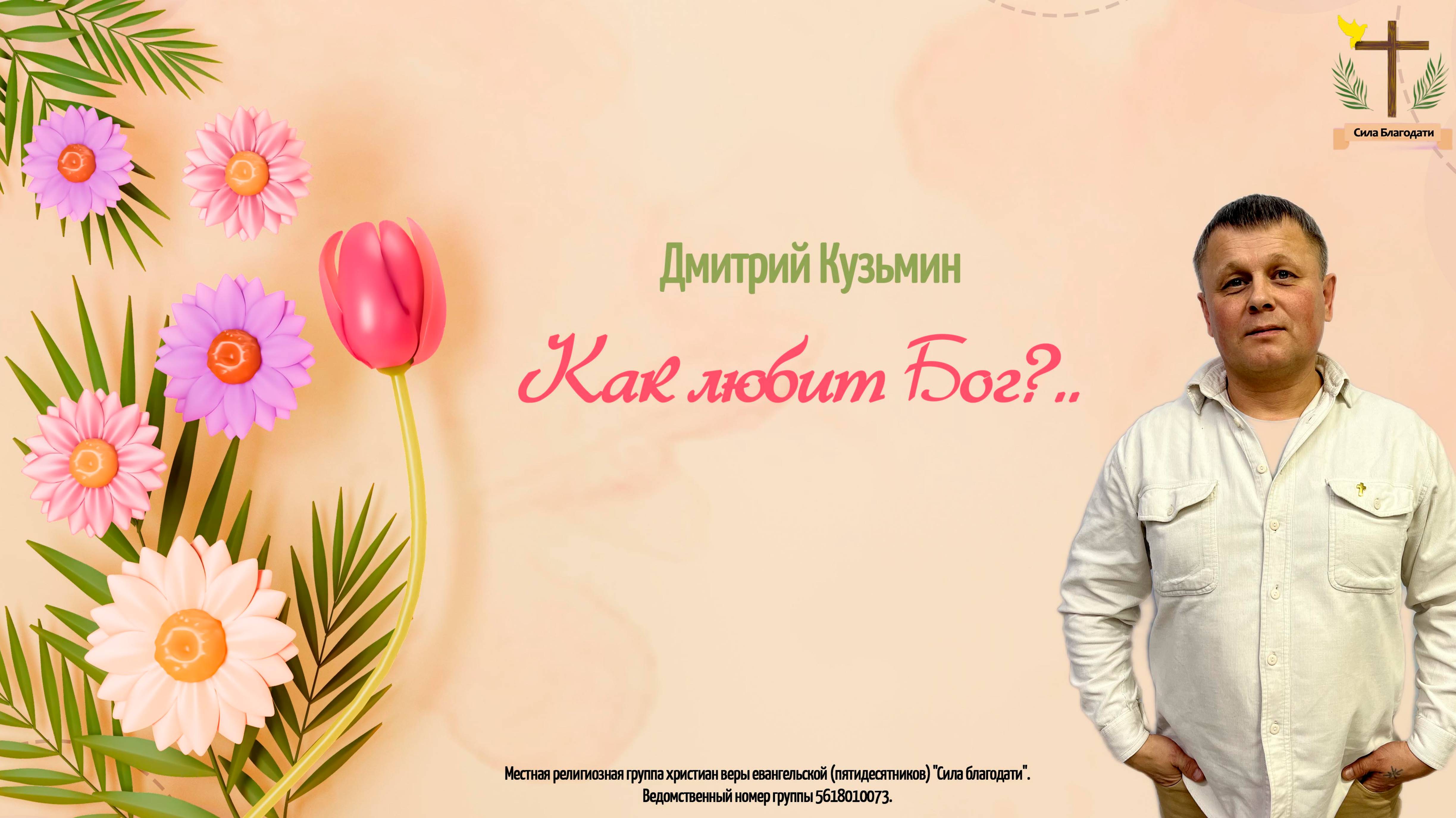 Как любит Бог?.. - 25.05.2025 - Кузьмин Дмитрий
