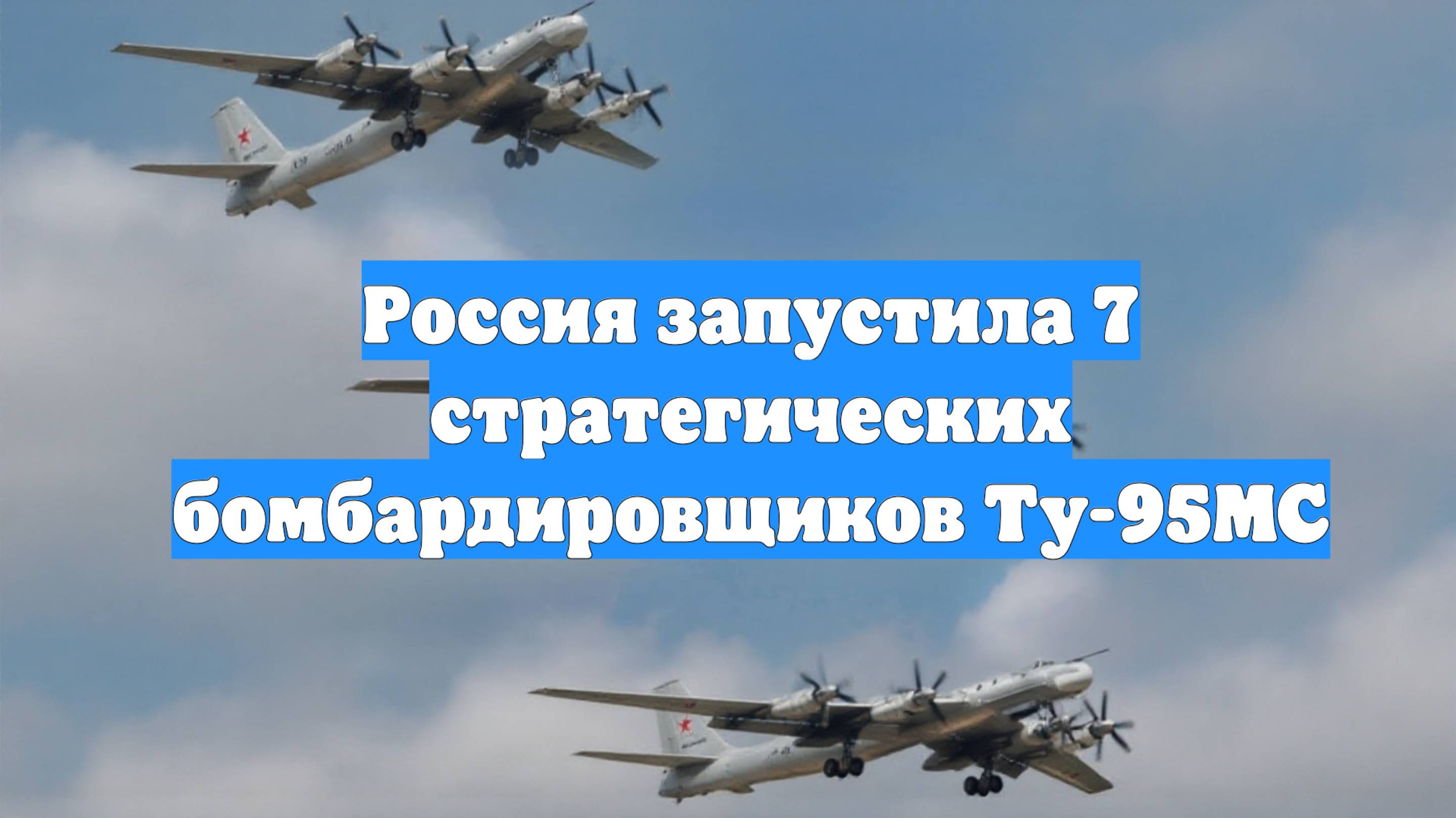Россия запустила 7 стратегических бомбардировщиков Ту-95МС