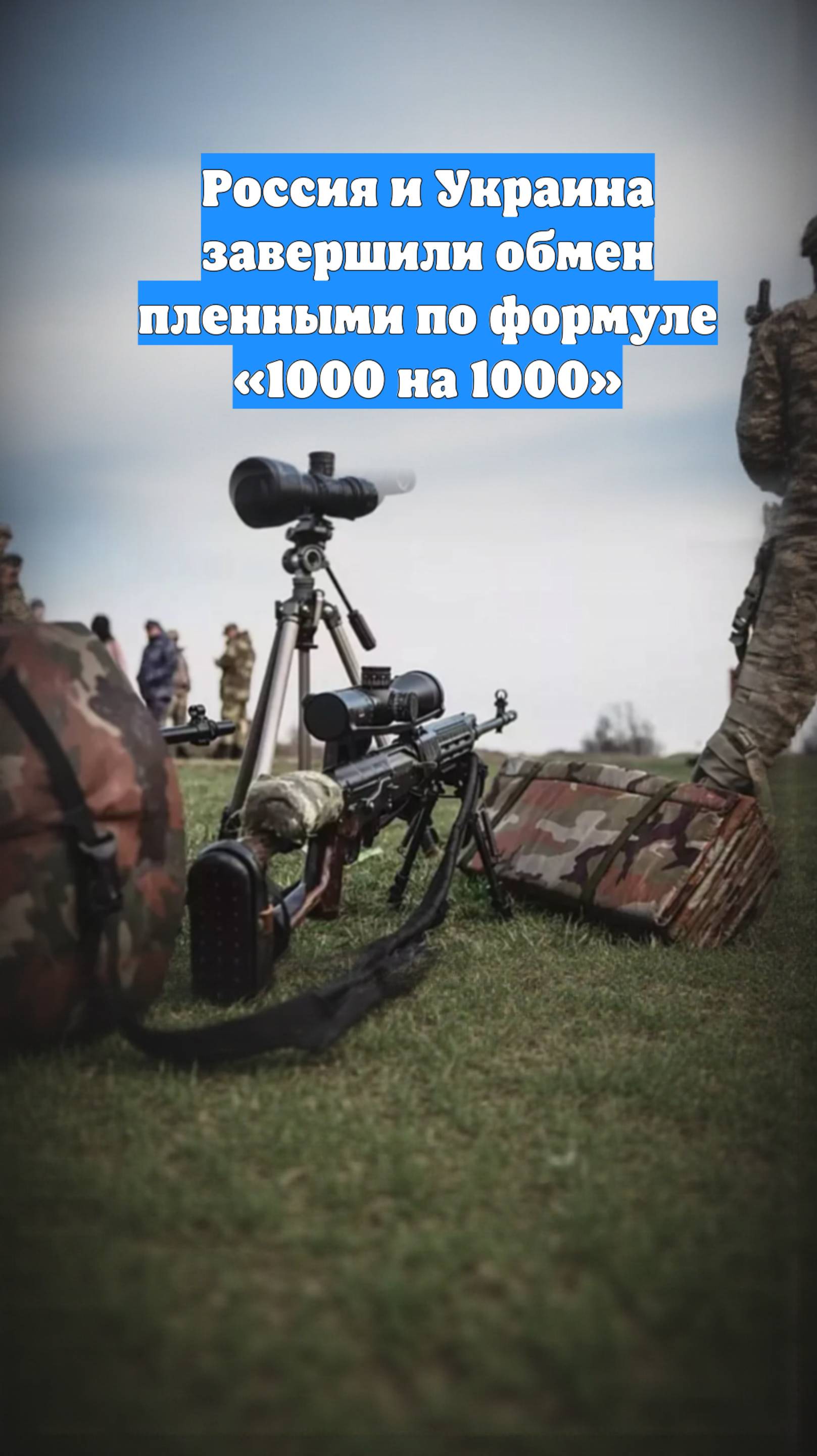Россия и Украина завершили обмен пленными по формуле «1000 на 1000»