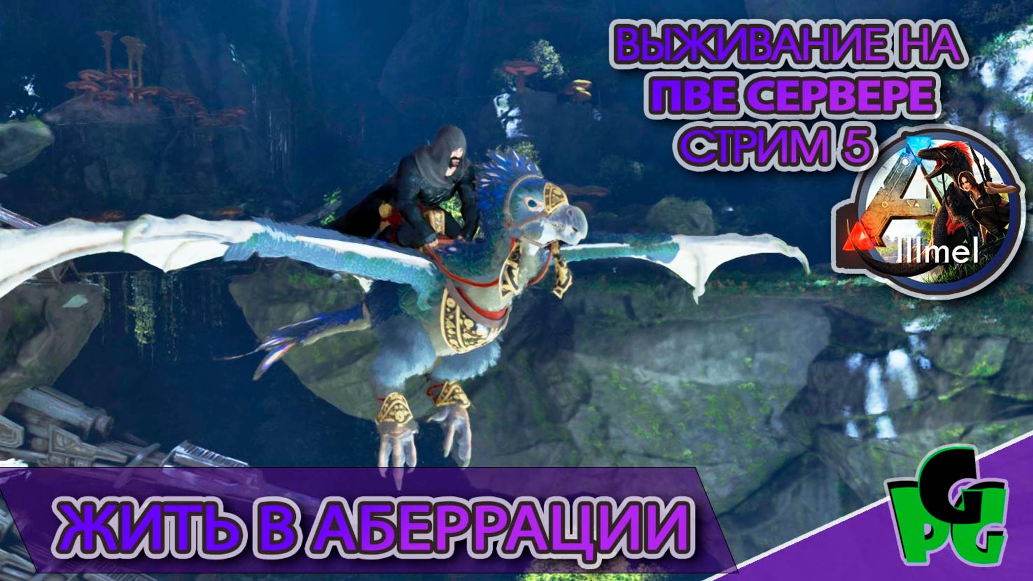 Сегодня за Дрейками? возможно жизнь в АБЕРРАЦИИ на серв LLLmel PVE #arksurvivalascended #aberration