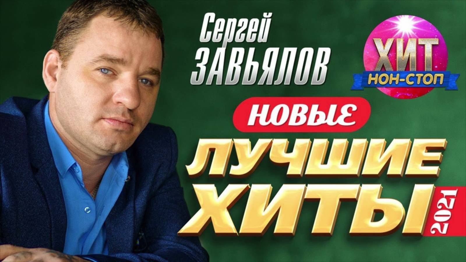 СЕРГЕЙ ЗАВЬЯЛОВ😎 Лучшие песни шансона 🔥ШАНСОН МУЗЫКА