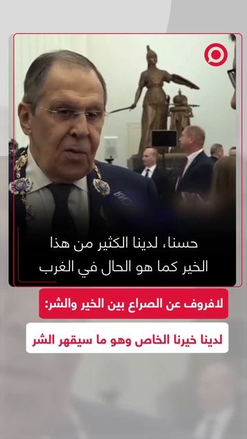 لافروف عن الصراع بين الخير والشر_ لدينا خيرنا الخاص وهو ما سيقهر الشر