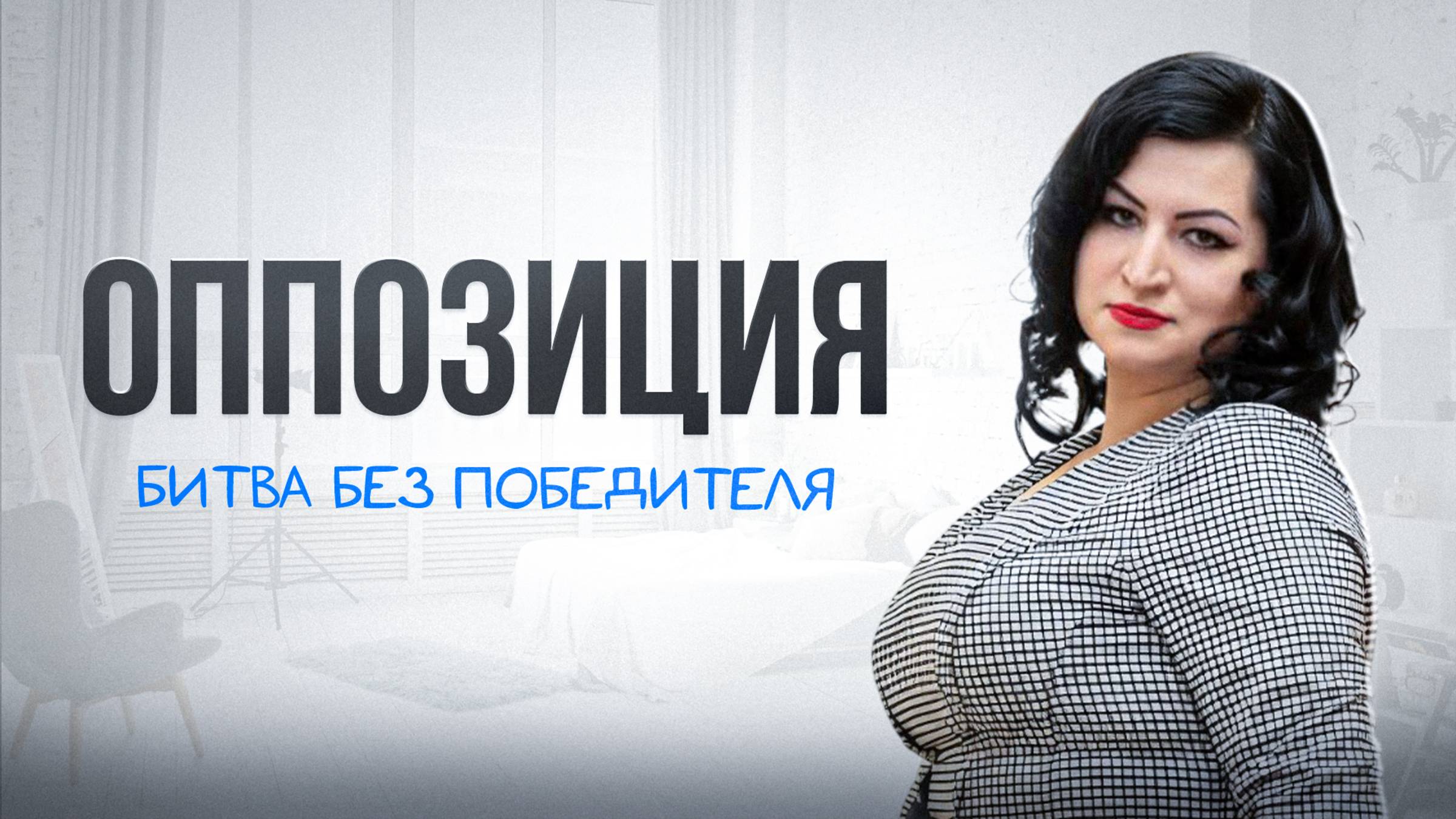 ОППОЗИЦИЯ. Аспект вечного напряжения.