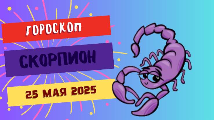 ♏ ГОРОСКОП НА 25 МАЯ 2025: СКОРПИОНЫ, ДЕНЬ СУДЬБОНОСНЫХ РЕШЕНИЙ!
