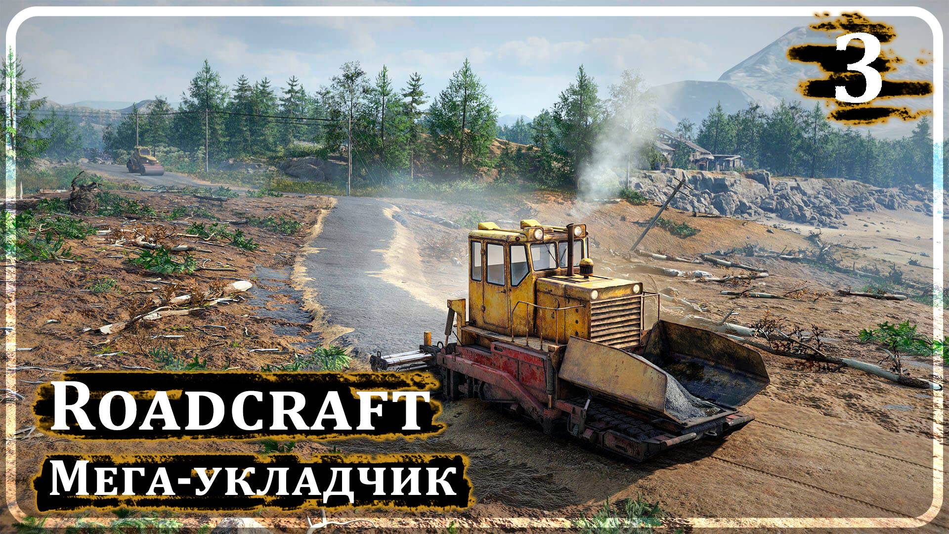 Roadcraft ➤ МЕГА-УКЛАДЧИК ➤ Прохождение 3