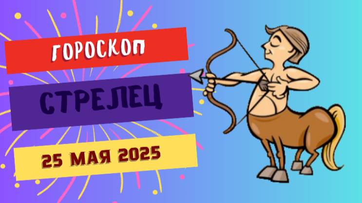 ♐ ГОРОСКОП НА 25 МАЯ 2025: СТРЕЛЬЦЫ, ВАС ЖДЁТ НЕВЕРОЯТНОЕ ПРИКЛЮЧЕНИЕ!