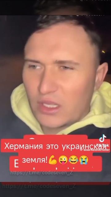 Хермания хрюкраинская земля 😂😂😂