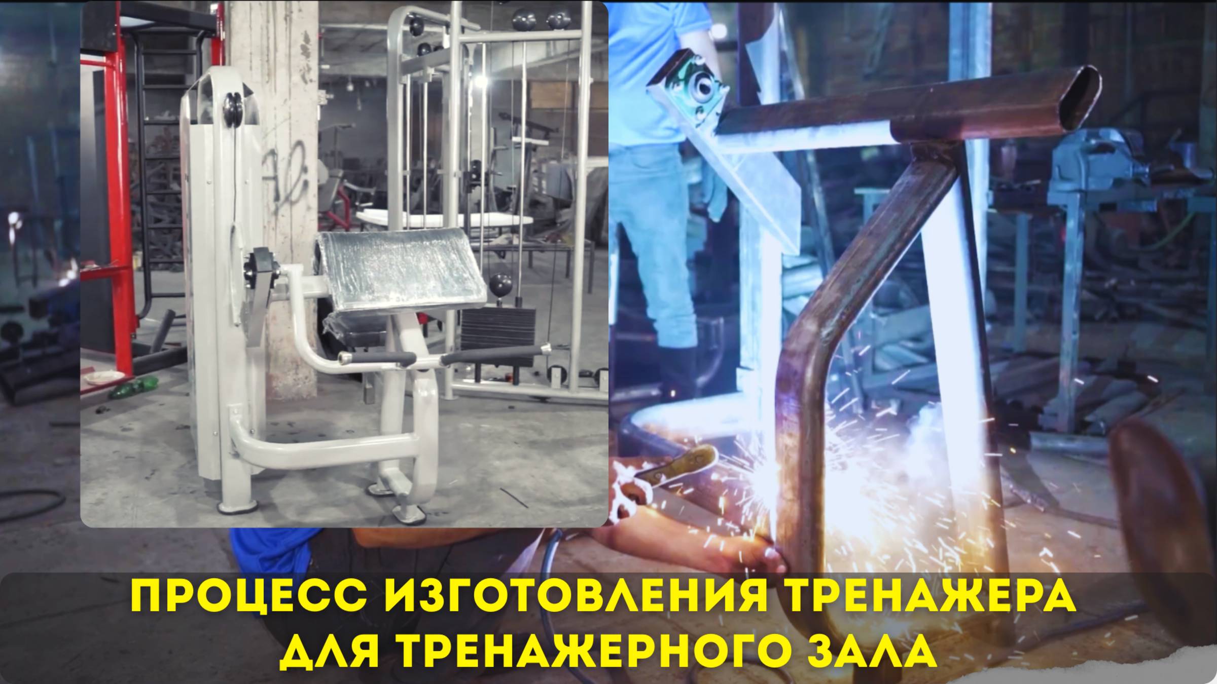 Процесс изготовления тренажера для тренажерного зала 🔥🔥🔥