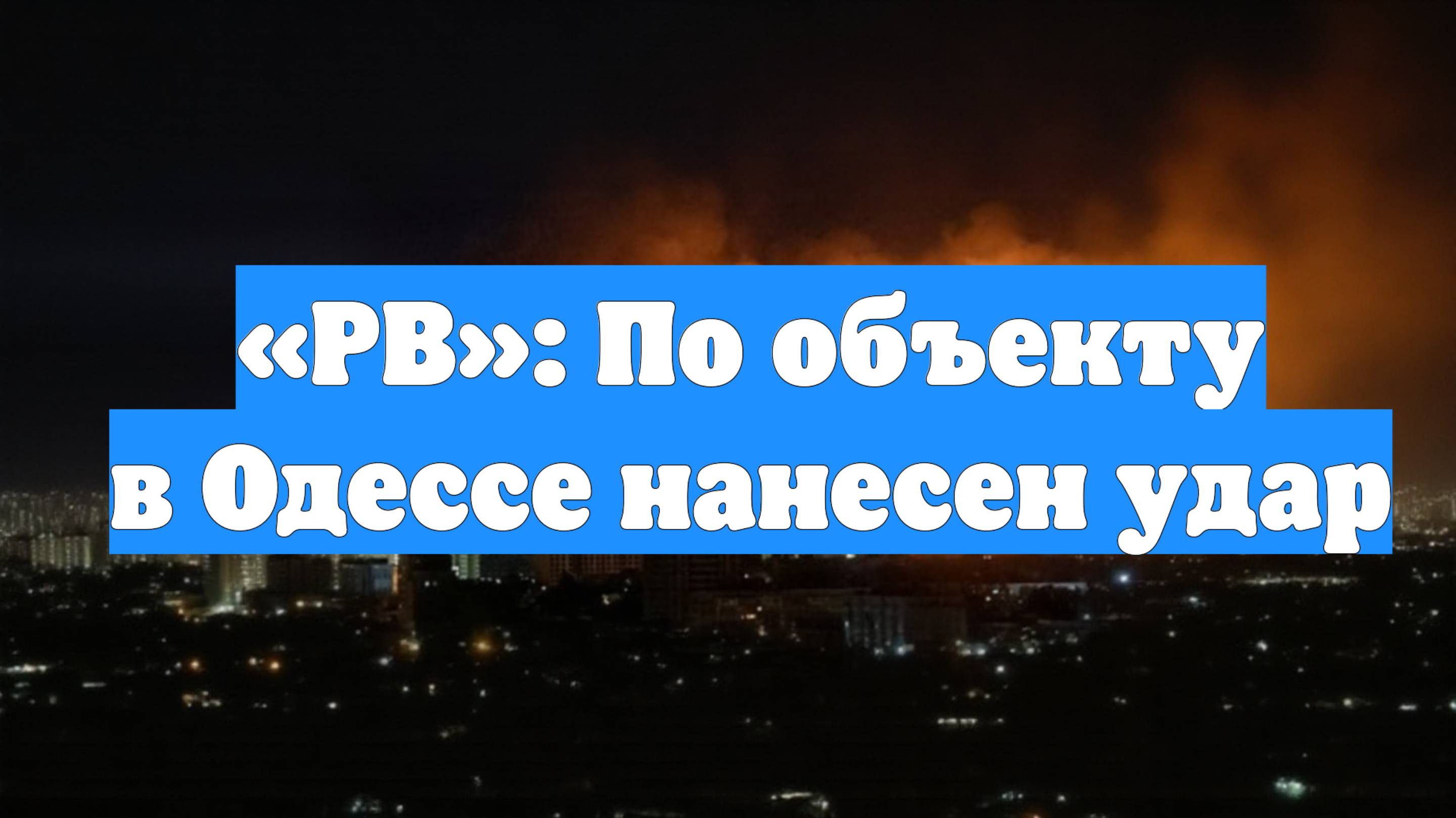 «РВ»: По объекту в Одессе нанесен удар
