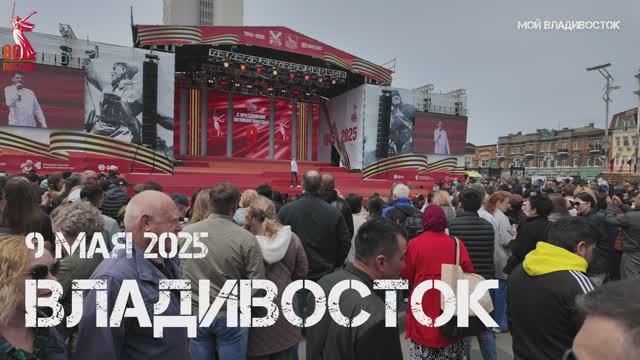 Владивосток 9 мая 2025.