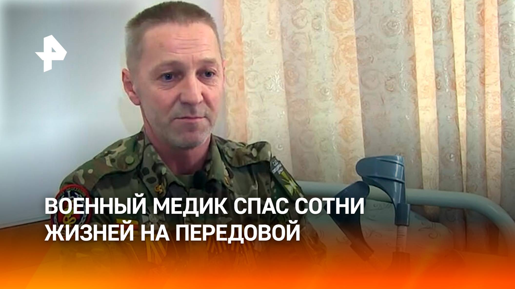 Военный медик "Айболит" спас на передовой больше 300 бойцов / РЕН