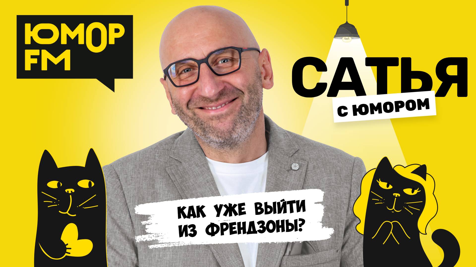 КАК УЖЕ ВЫЙТИ ИЗ ФРЕНДЗОНЫ? Сатья отвечает. Сатья. С юмором. На Юмор FM