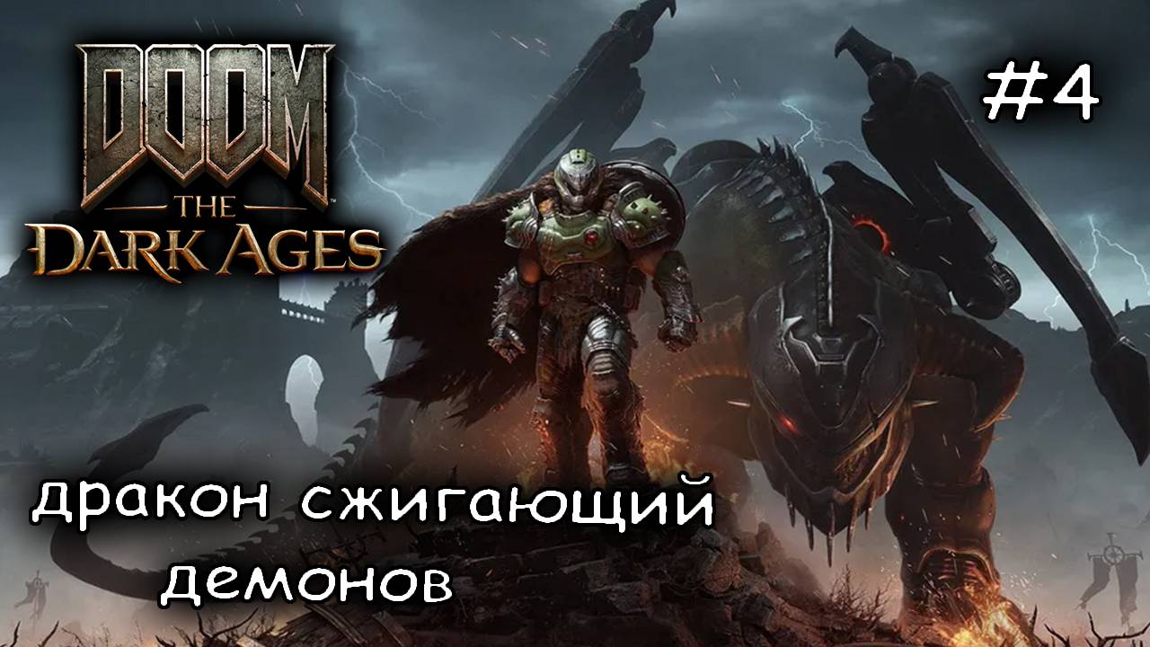 полеты на драконе весьма увлекательны #4 ► DOOM: The Dark Ages