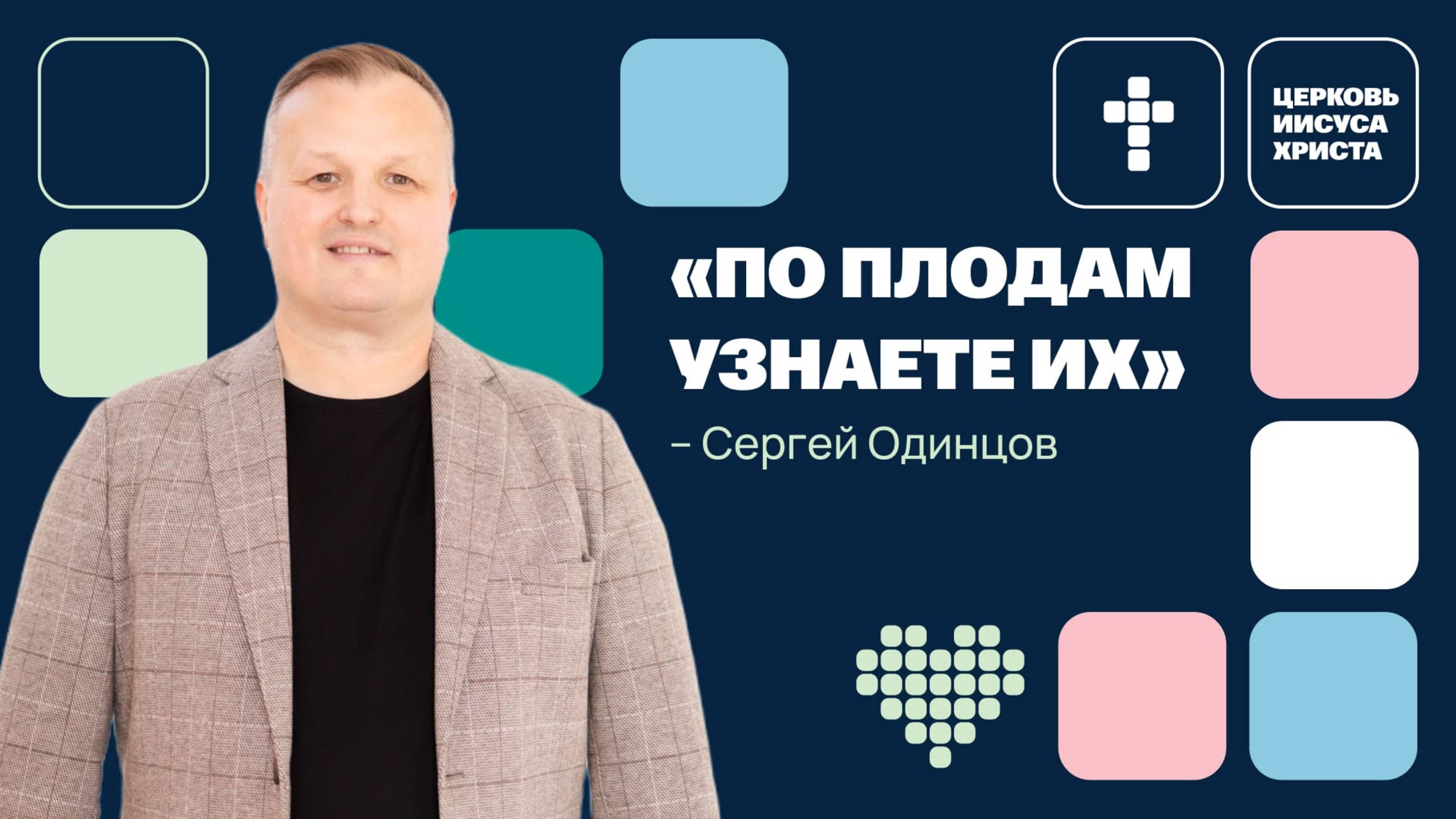 Сергей Одинцов | Основное служение | Прямая трансляция | Церковь Иисуса Христа