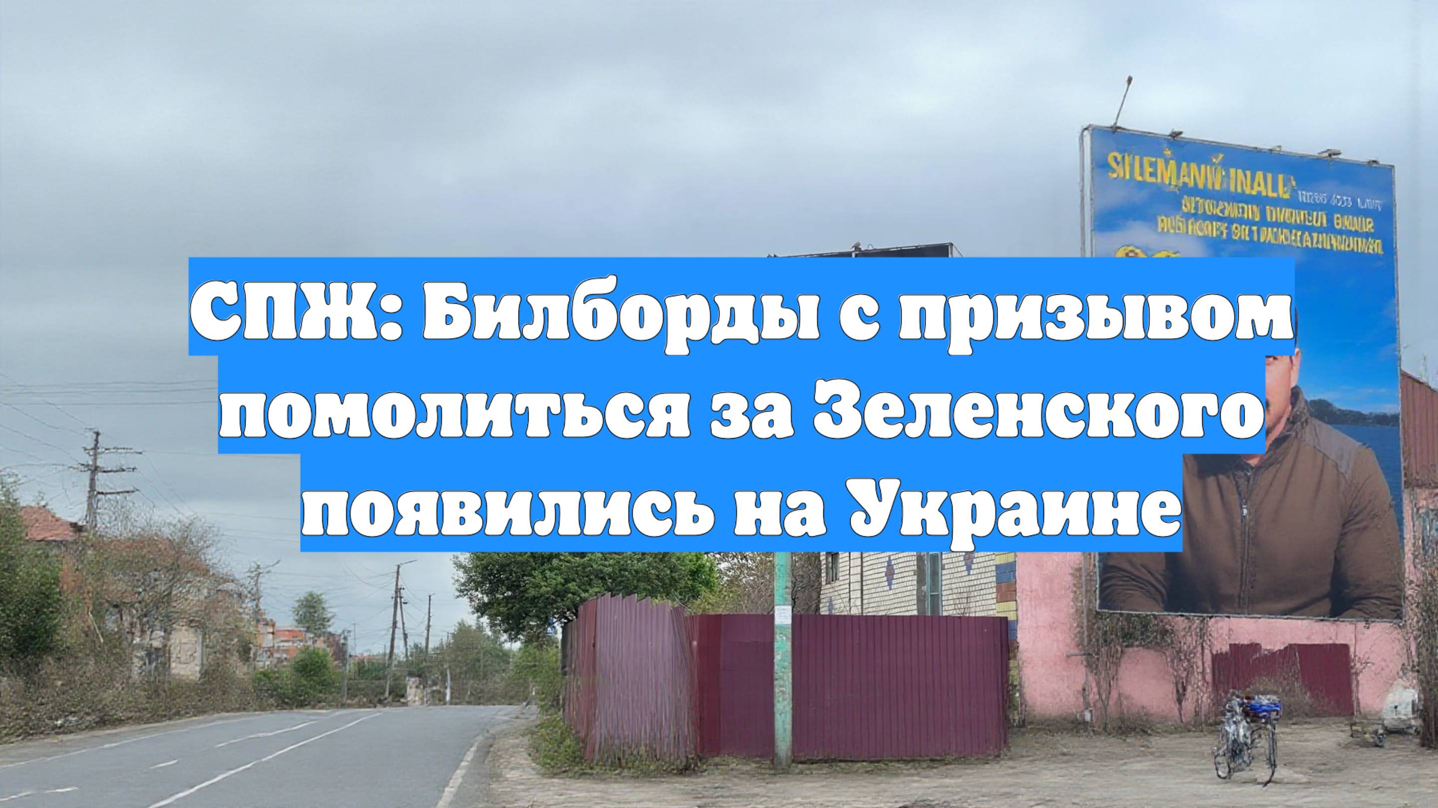 СПЖ: Билборды с призывом помолиться за Зеленского появились на Украине