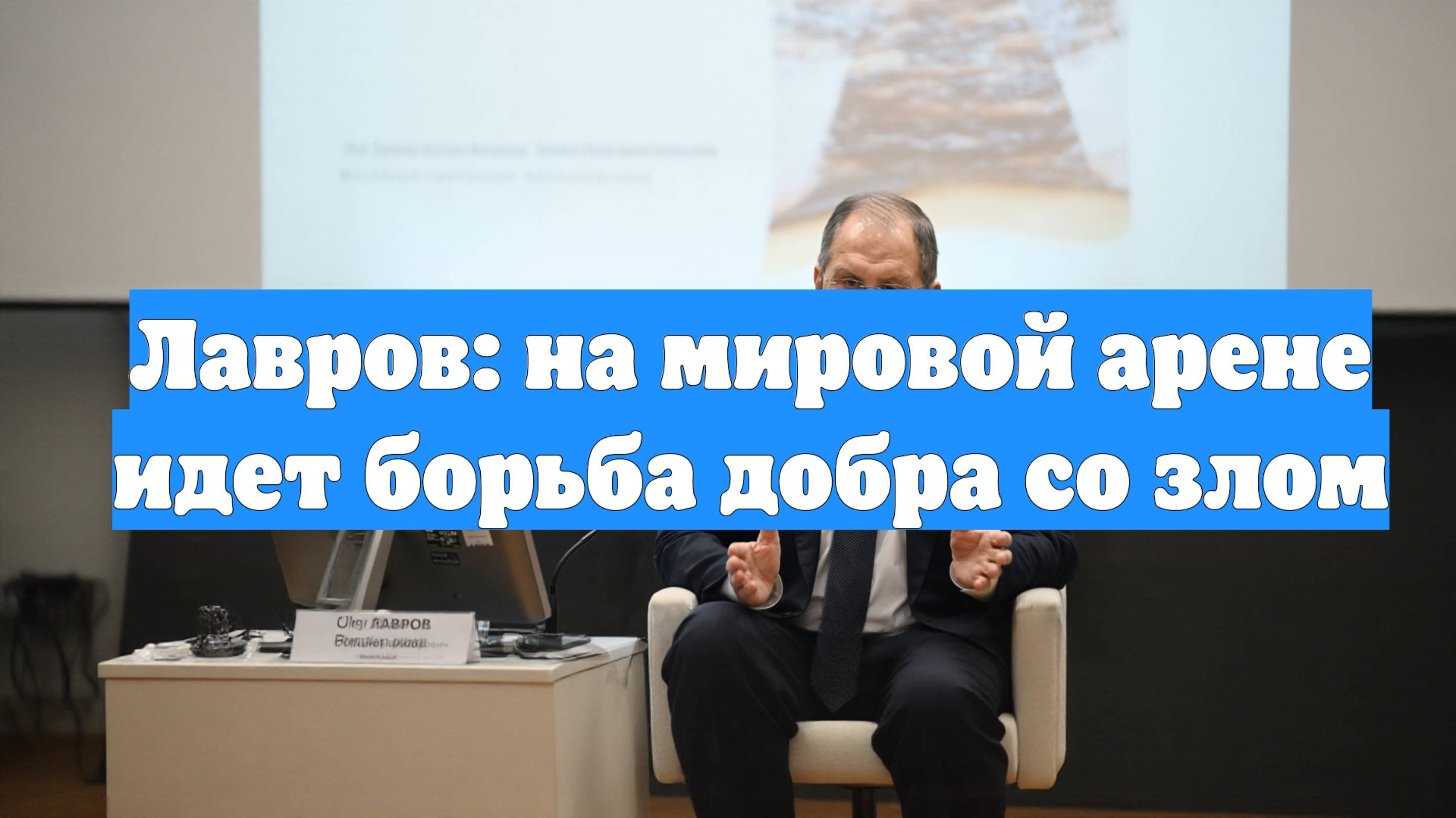 Лавров: на мировой арене идет борьба добра со злом