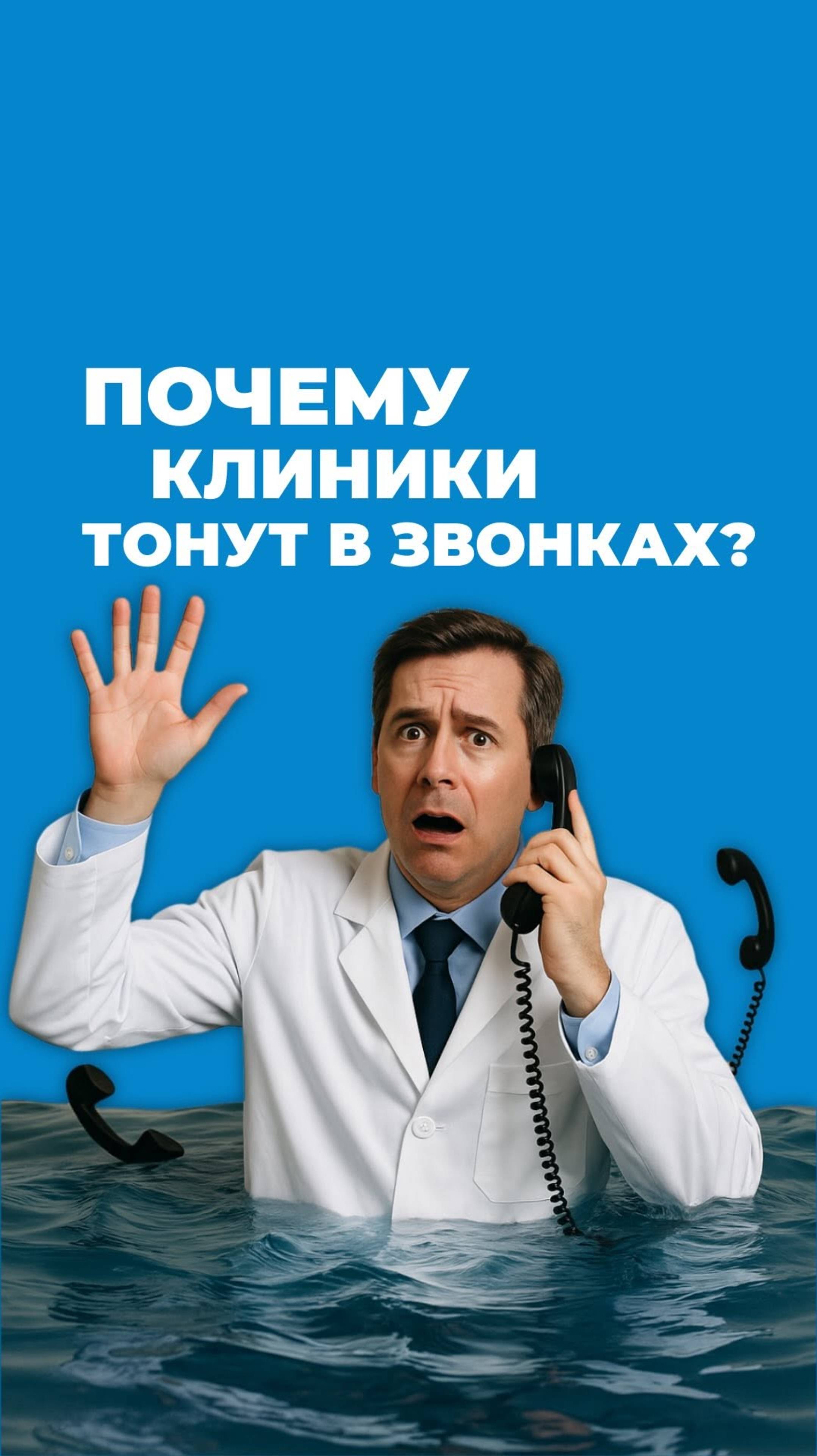 Почему стоматологические клиники тонут в звонках?