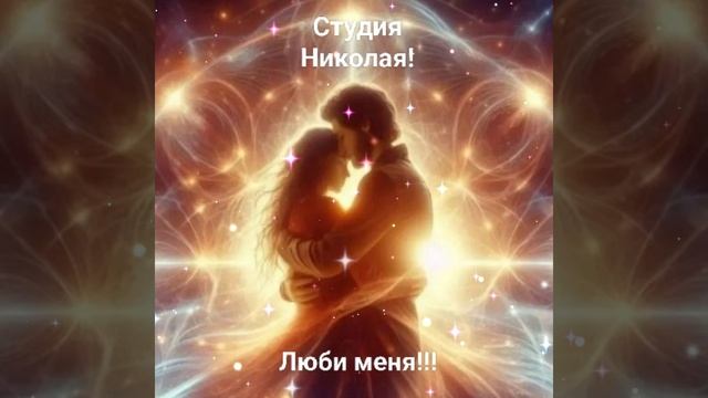 Люби Меня!!!