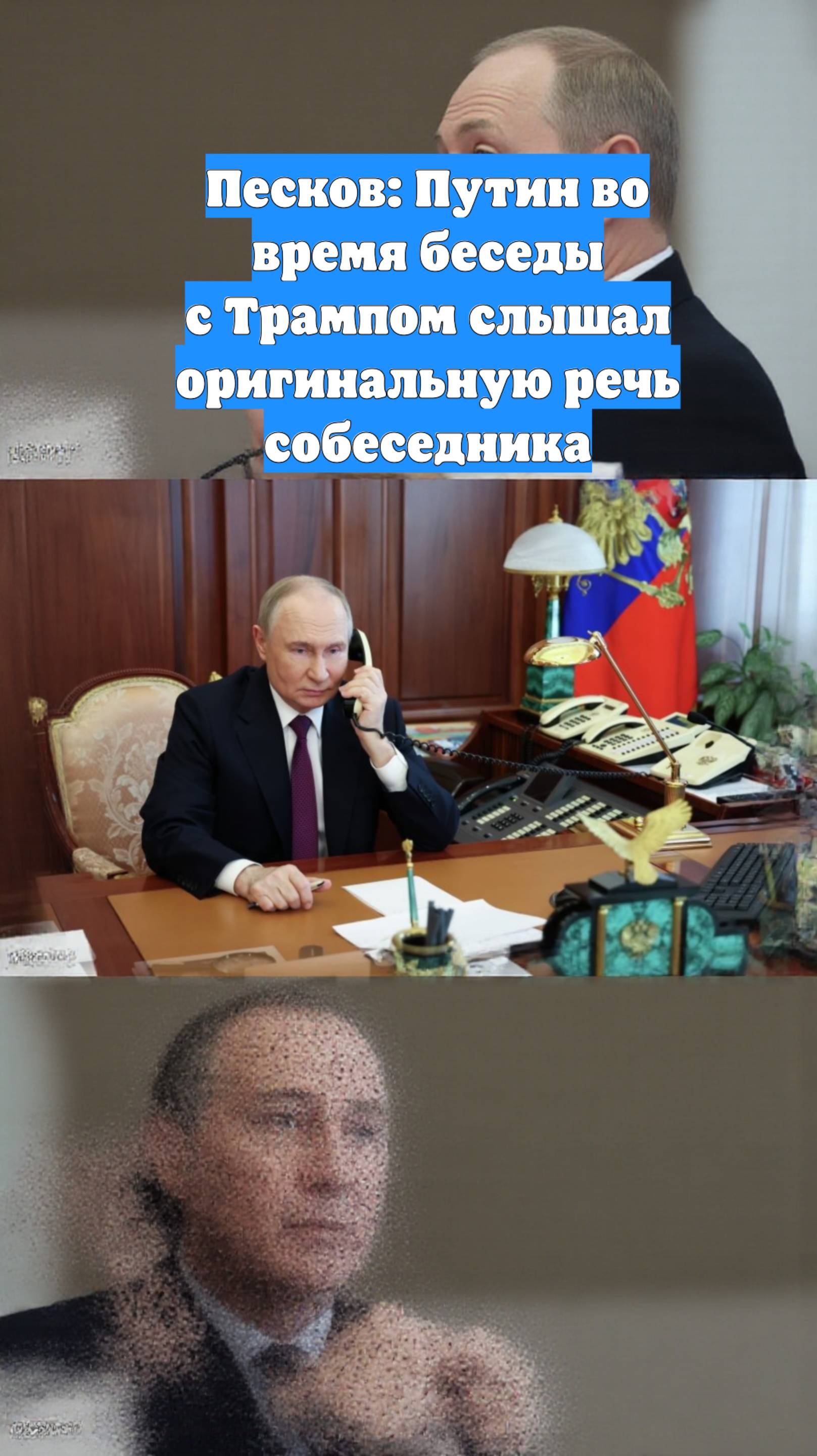 Песков: Путин во время беседы с Трампом слышал оригинальную речь собеседника