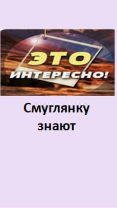 cмуглянку знают