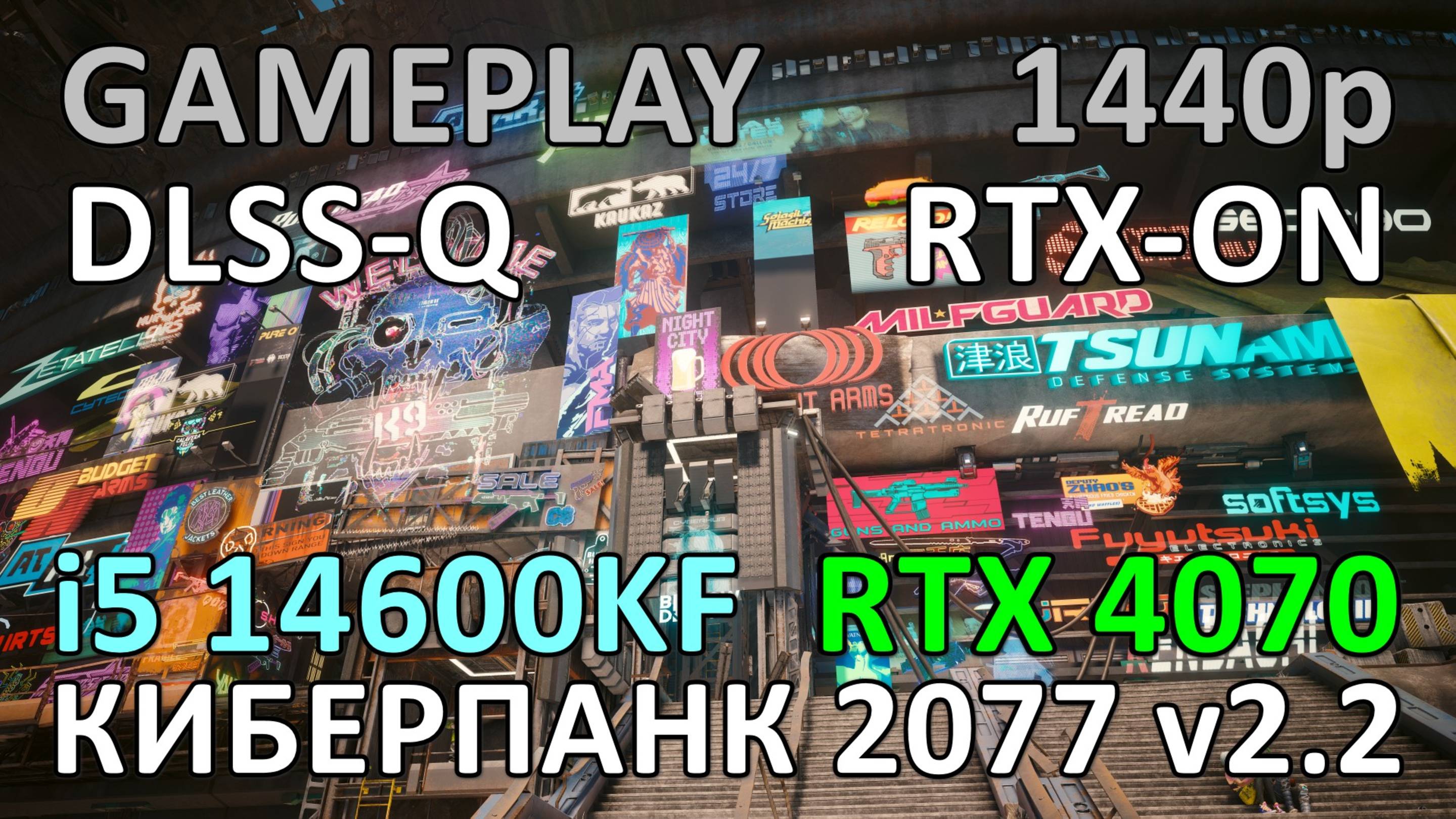 i5 14600KF + RTX 4070 в КИБЕРПАНК 2077 v2.2 - 2K