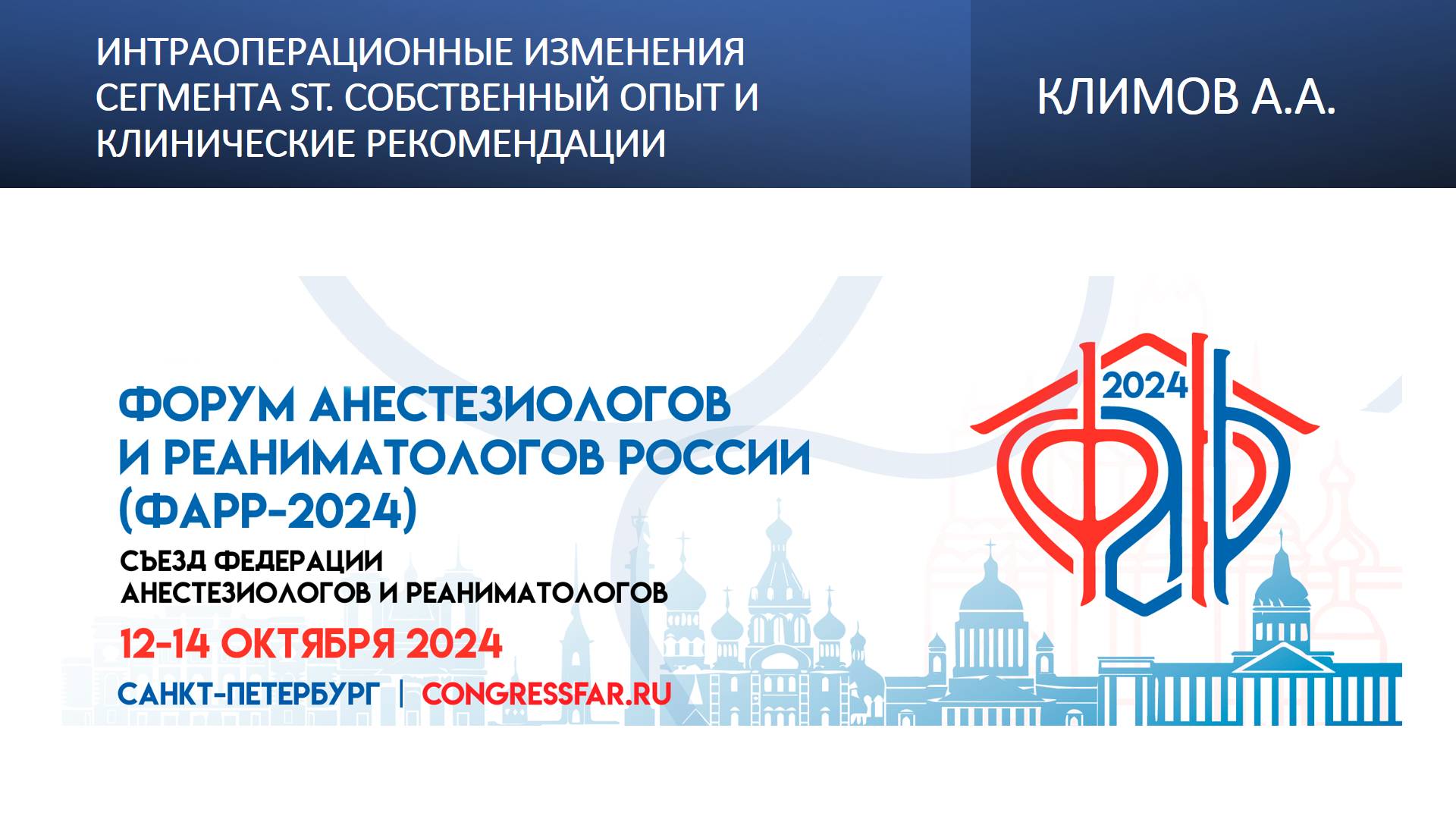 Интраоперационные изменения сегмента ST. Собственный опыт и клинические рекомендации. Климов А.А.