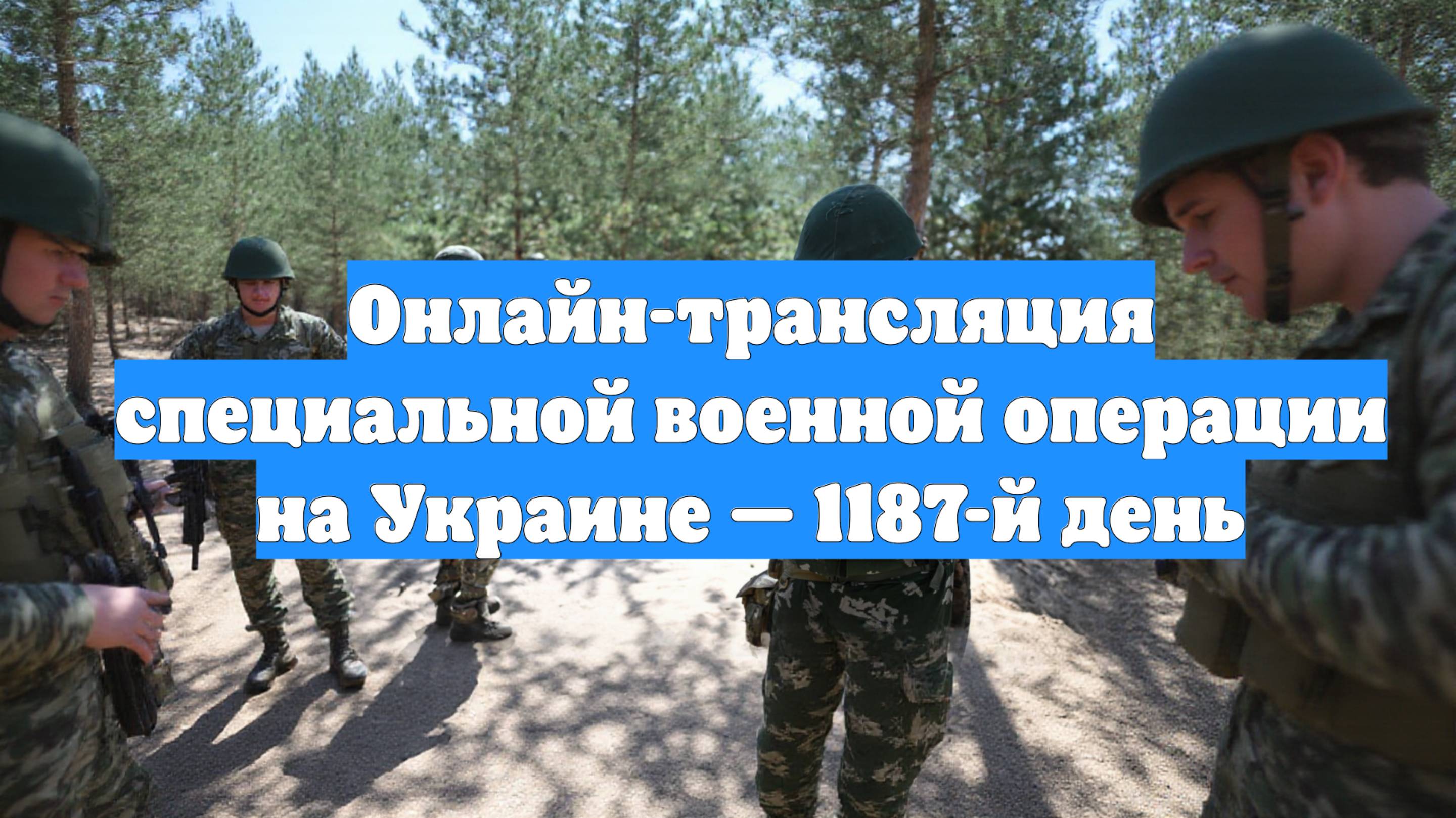 Онлайн-трансляция специальной военной операции на Украине — 1187-й день