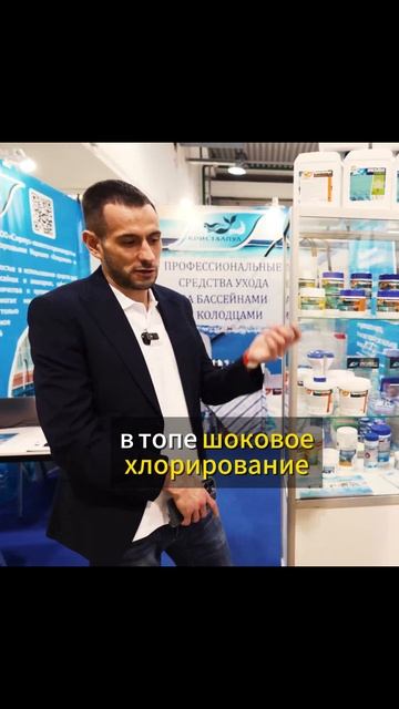 Компания Сириус (ТМ Кристалпул) представила на выставке Pool M полную линейку химии для бассейнов