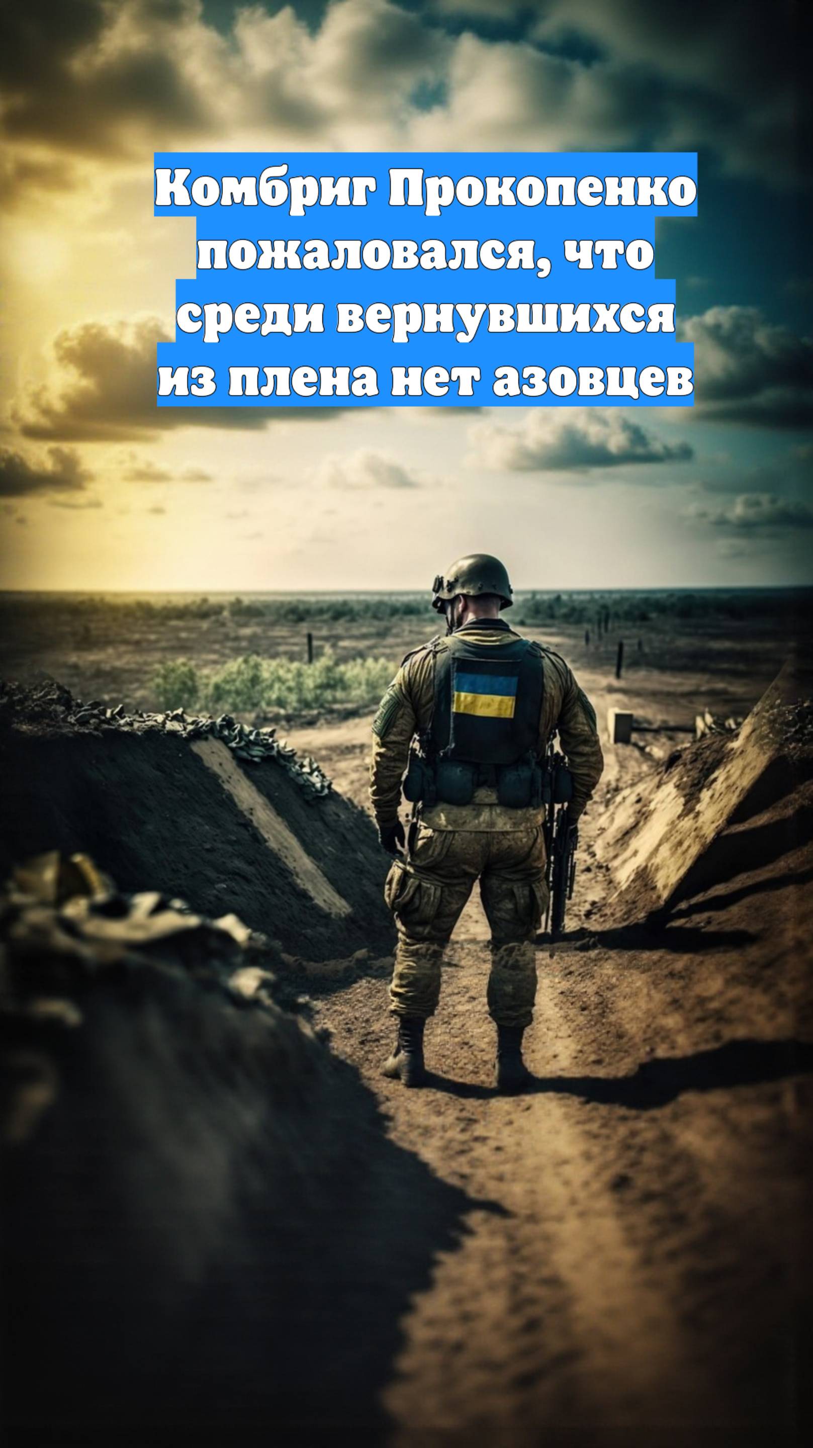 Комбриг Прокопенко пожаловался, что среди вернувшихся из плена нет азовцев