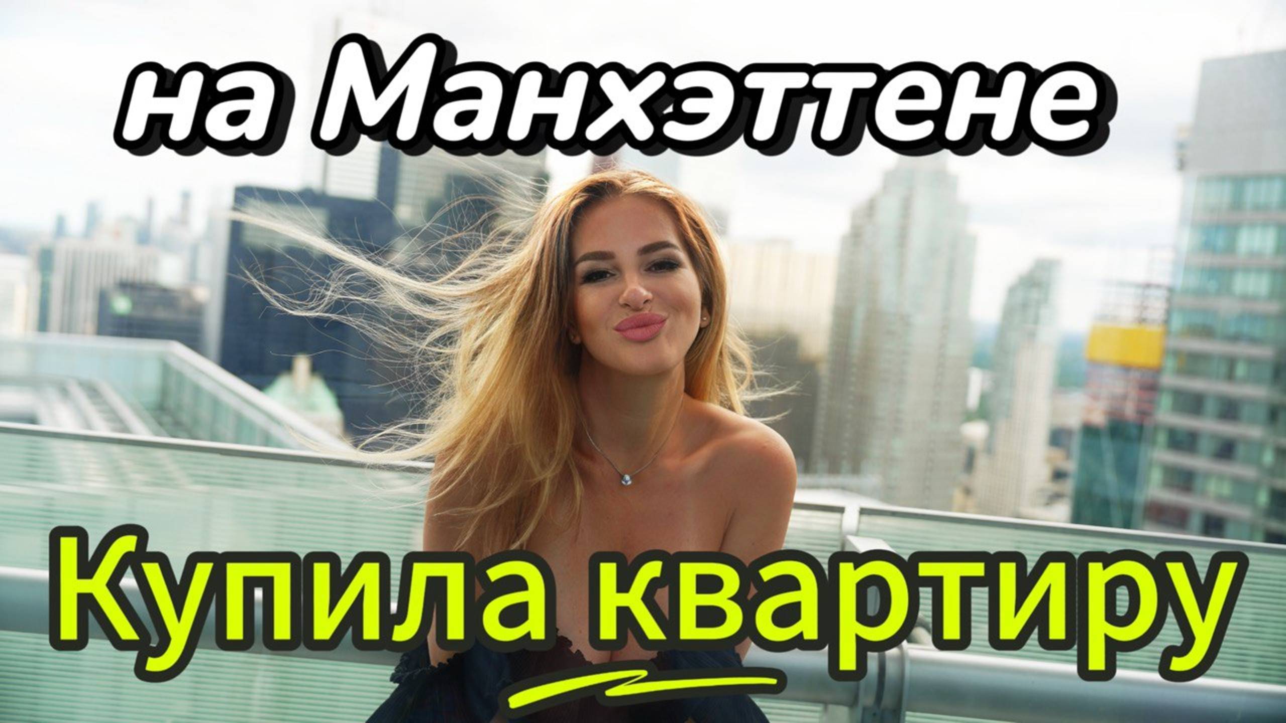 Как живут МИЛЛИОНЕРЫ на МАНХЭТТЕНЕ? Квартиры в НЬЮ-ЙОРКЕ в самом дорогом НЕБОСКРЕБЕ! #топыкатегорий