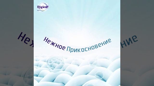 КОНДИЦИОНЕР ДЛЯ БЕЛЬЯ ПАРФЮМИРОВАННЫЙ НЕЖНОСТЬ МОЛОКА HYGIENE